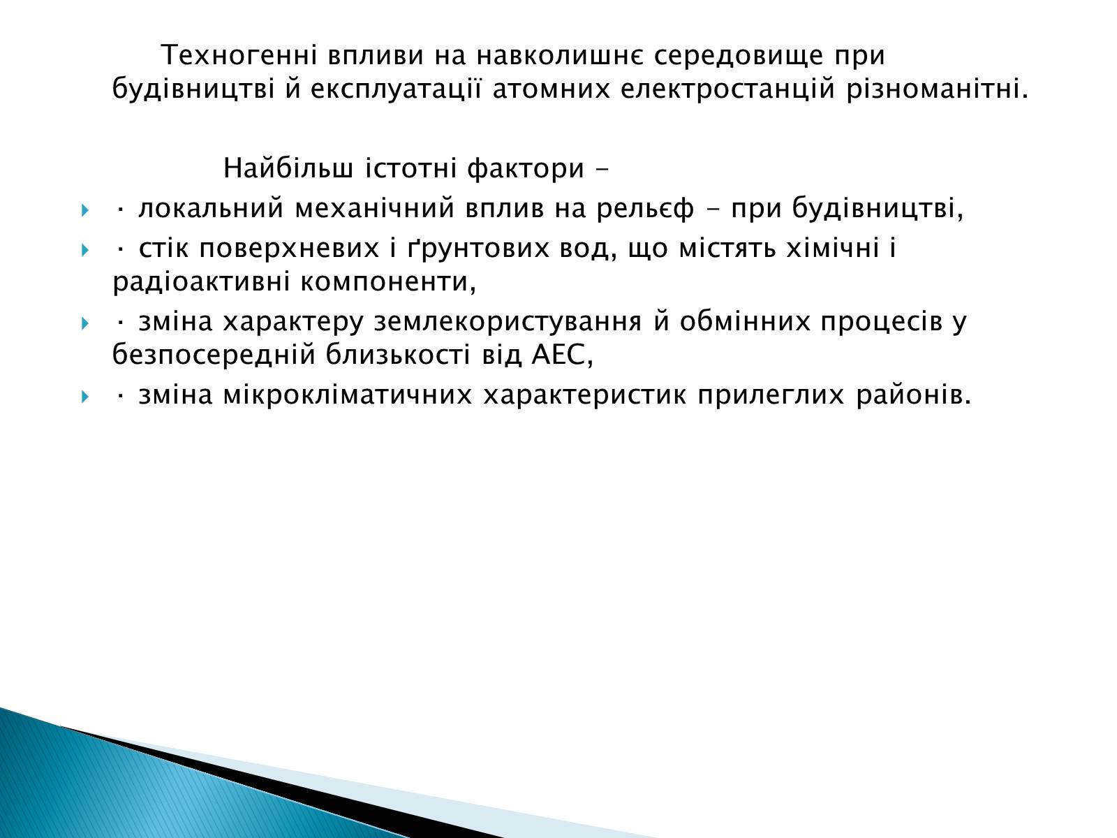 Презентація на тему «Екологічні проблеми використання атомної енергії» - Слайд #7 Презентація на тему «Екологічні проблеми використання атомної енергії» - Слайд #7