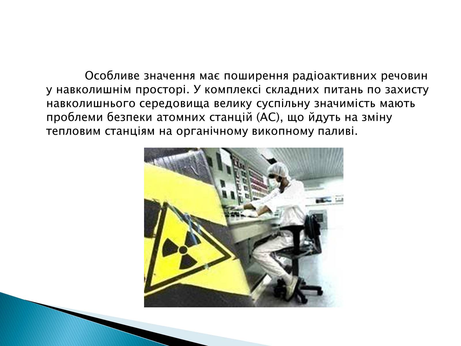 Презентація на тему «Екологічні проблеми використання атомної енергії» - Слайд #8 Презентація на тему «Екологічні проблеми використання атомної енергії» - Слайд #8