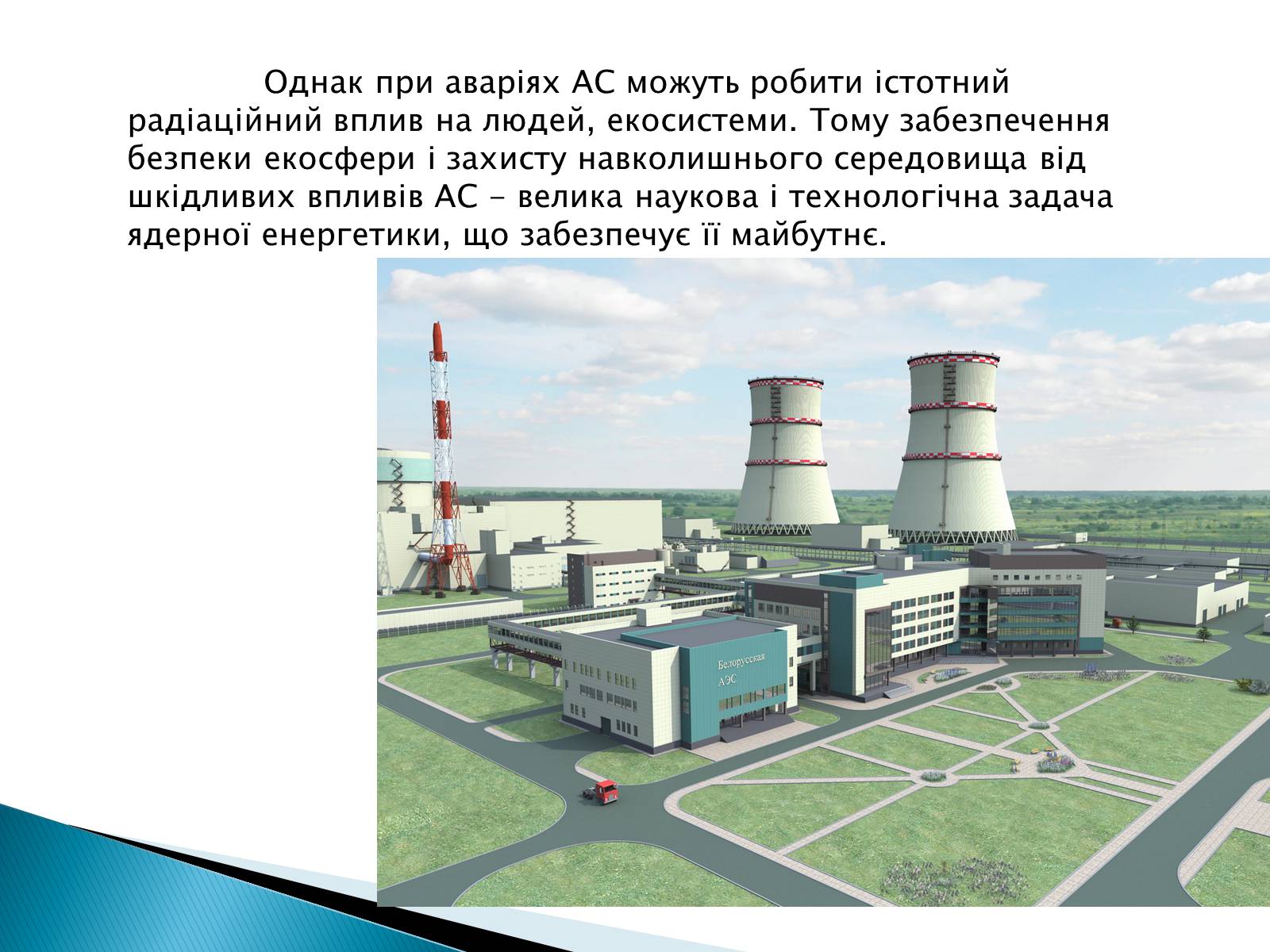 Презентація на тему «Екологічні проблеми використання атомної енергії» - Слайд #9 Презентація на тему «Екологічні проблеми використання атомної енергії» - Слайд #9