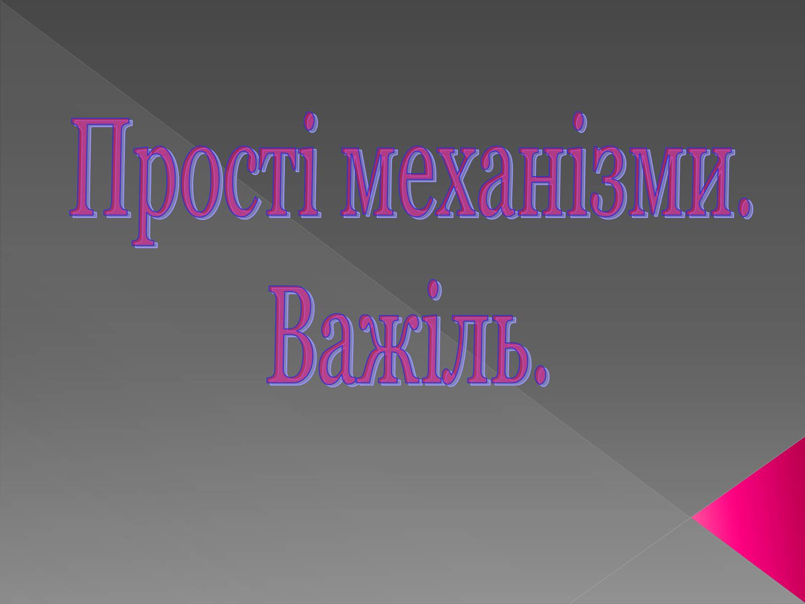 Презентація на тему «Прості механізми. Важіль» - Слайд #1 Презентація на тему «Прості механізми. Важіль» - Слайд #1