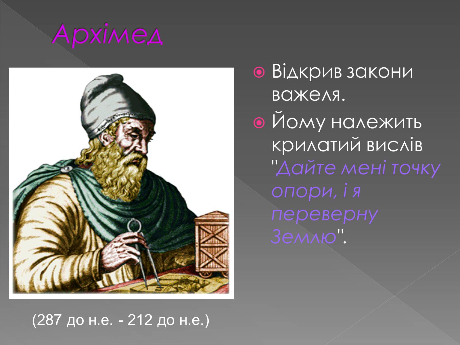 Презентація на тему «Прості механізми. Важіль» - Слайд #10 Презентація на тему «Прості механізми. Важіль» - Слайд #10