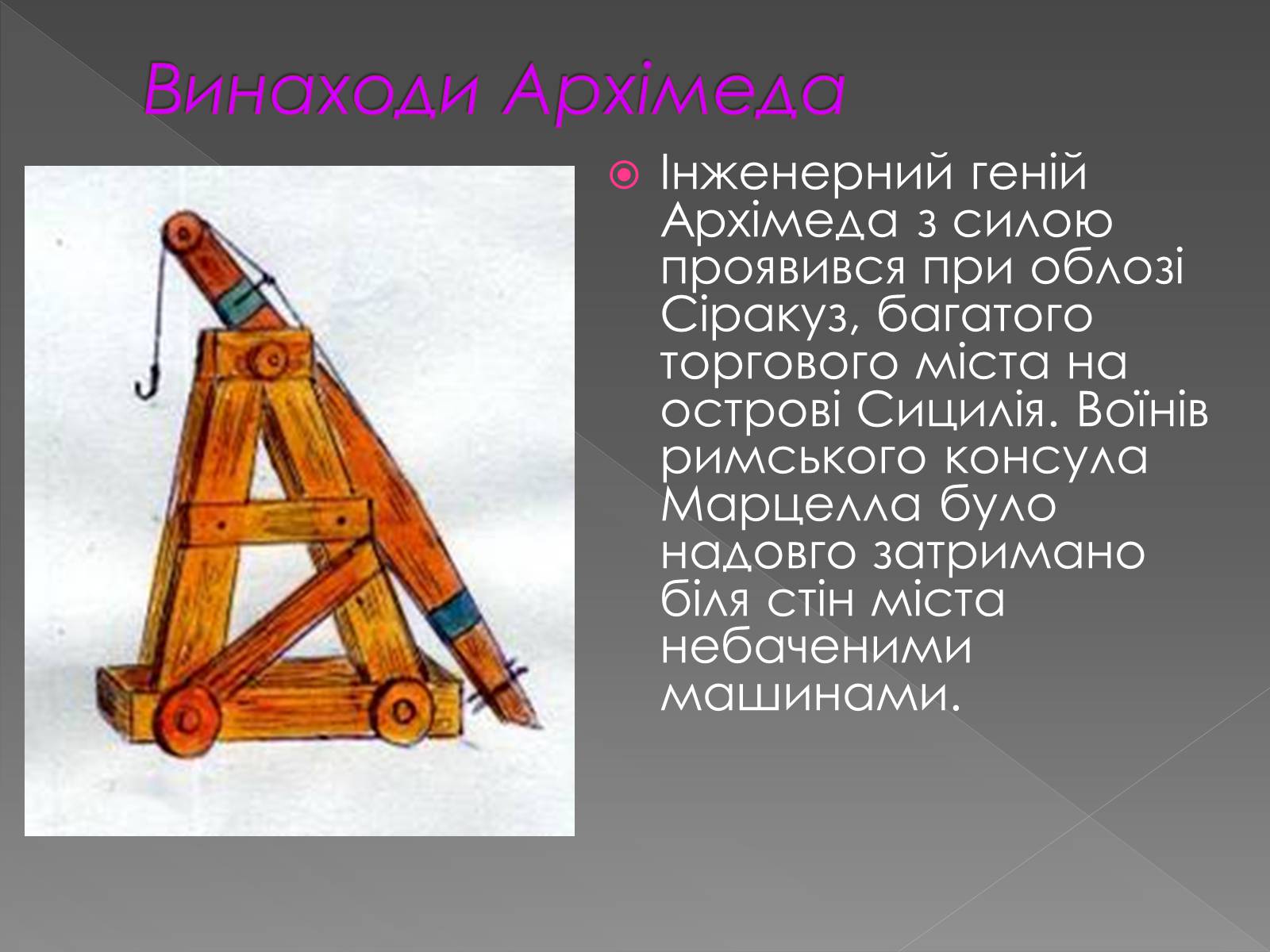 Презентація на тему «Прості механізми. Важіль» - Слайд #13 Презентація на тему «Прості механізми. Важіль» - Слайд #13