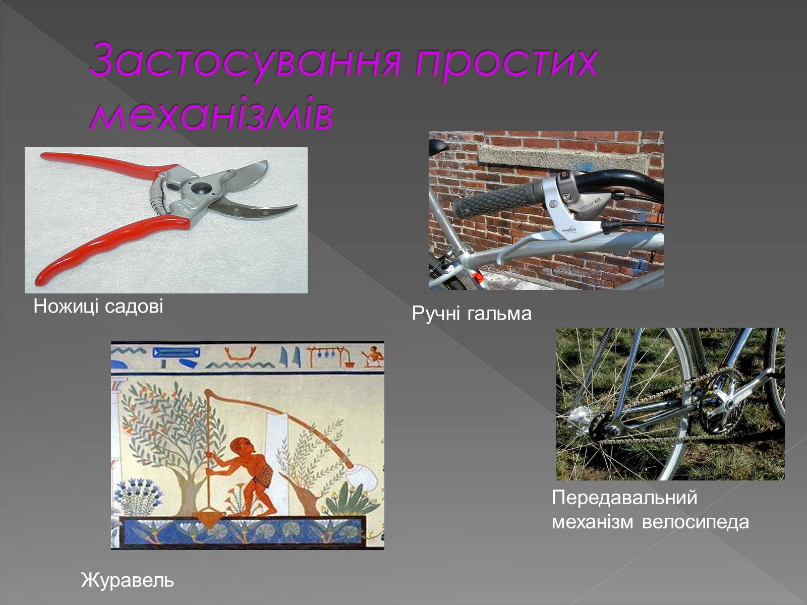 Презентація на тему «Прості механізми. Важіль» - Слайд #14 Презентація на тему «Прості механізми. Важіль» - Слайд #14