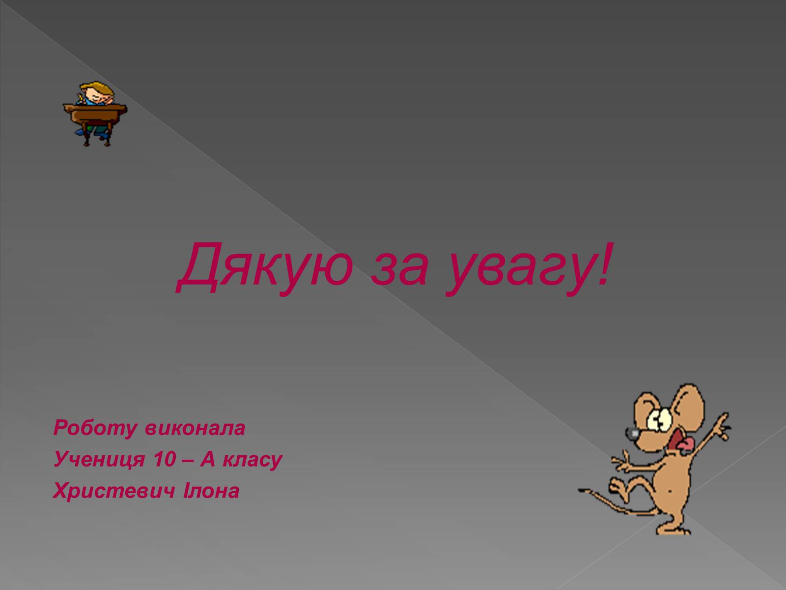 Презентація на тему «Прості механізми. Важіль» - Слайд #16 Презентація на тему «Прості механізми. Важіль» - Слайд #16