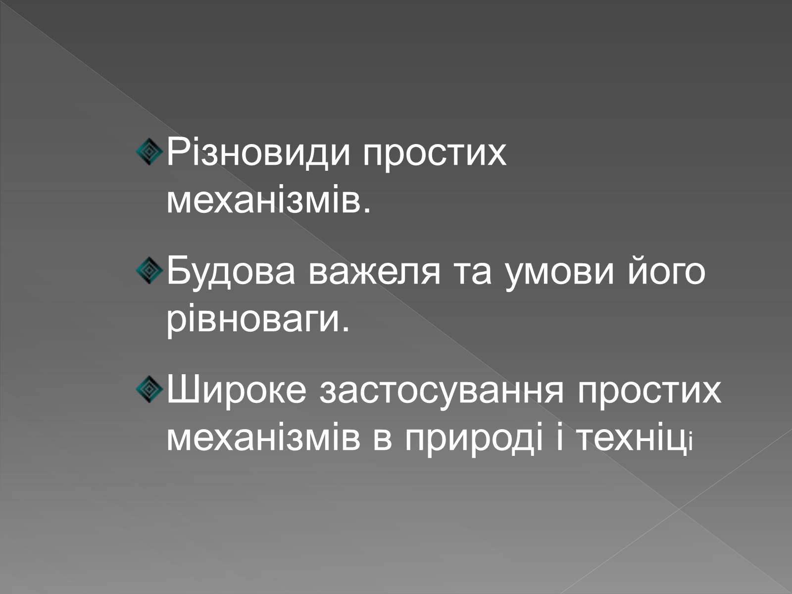 Презентація на тему «Прості механізми. Важіль» - Слайд #2 Презентація на тему «Прості механізми. Важіль» - Слайд #2