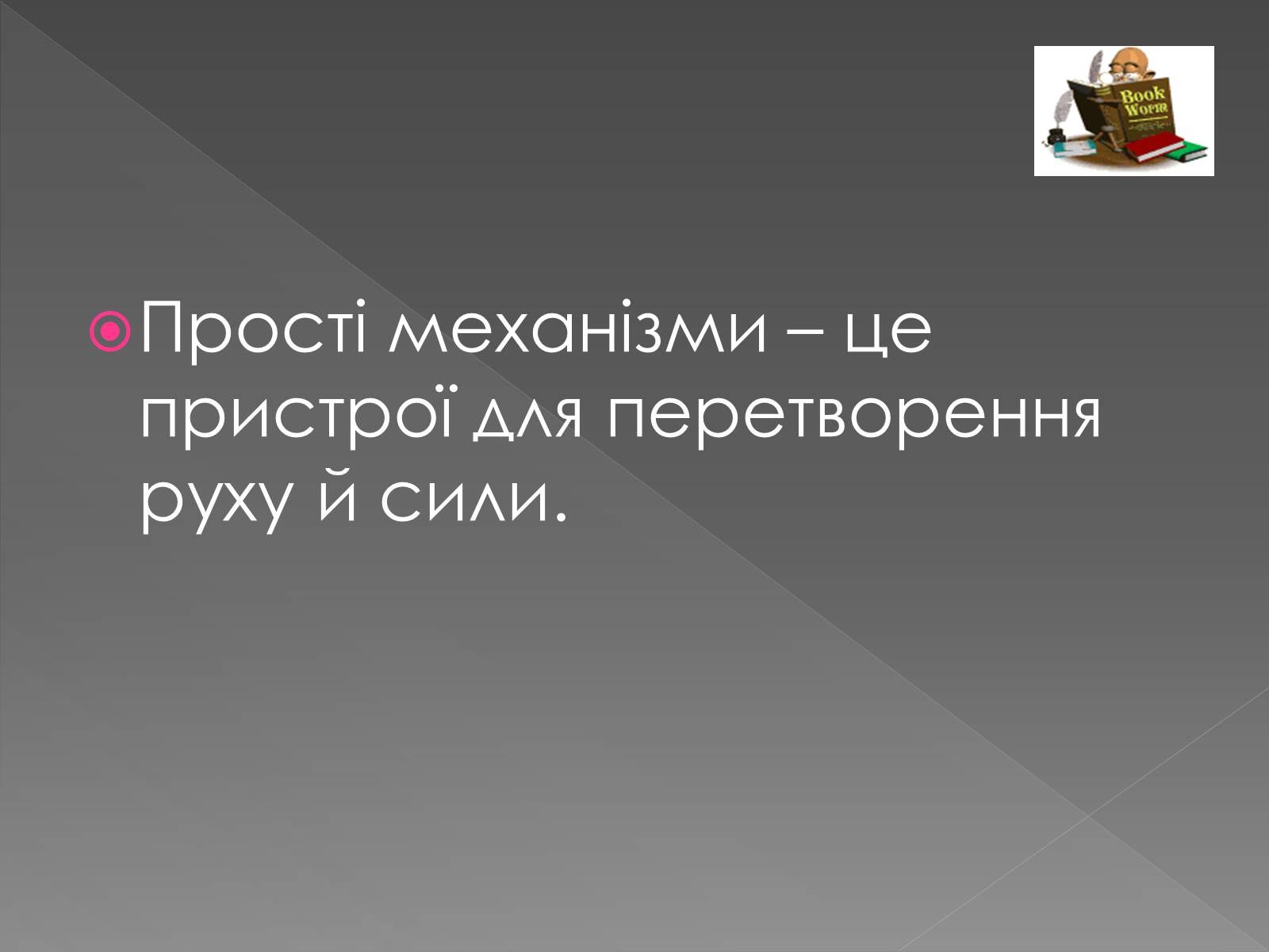 Презентація на тему «Прості механізми. Важіль» - Слайд #3 Презентація на тему «Прості механізми. Важіль» - Слайд #3