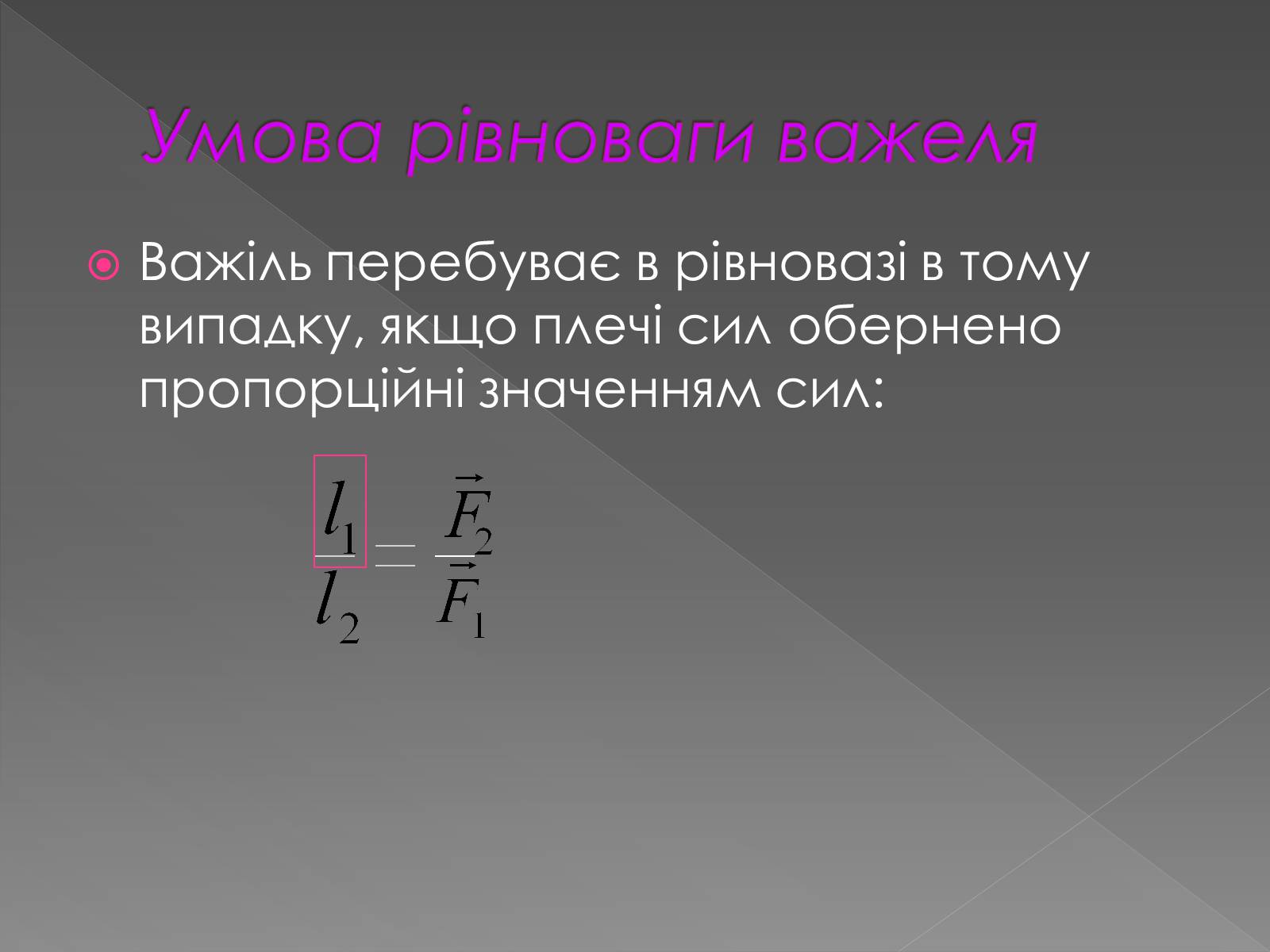Презентація на тему «Прості механізми. Важіль» - Слайд #9 Презентація на тему «Прості механізми. Важіль» - Слайд #9