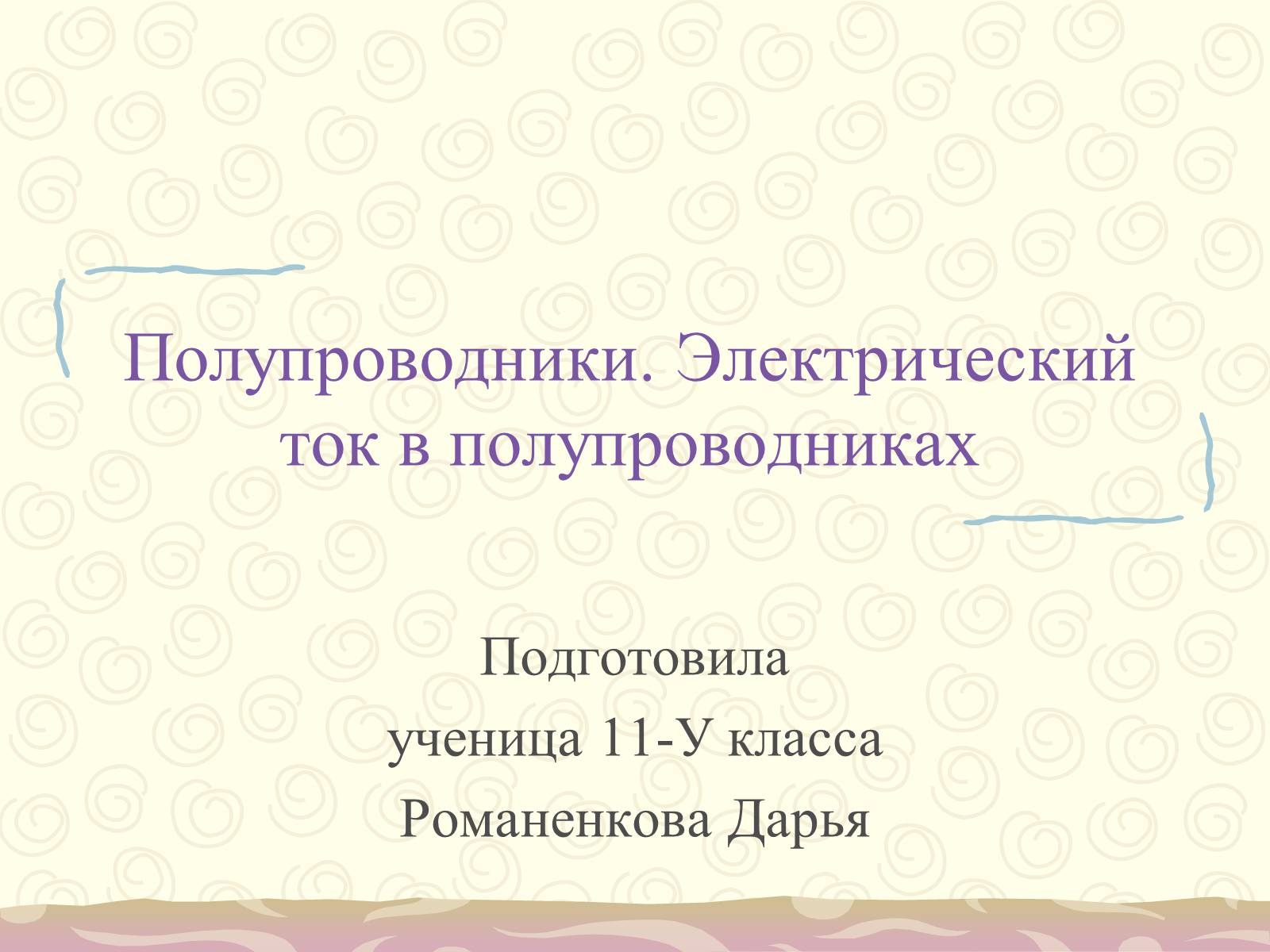 Презентація на тему «Полупроводники. Электрический ток в полупроводниках» - Слайд #1 Презентація на тему «Полупроводники. Электрический ток в полупроводниках» - Слайд #1