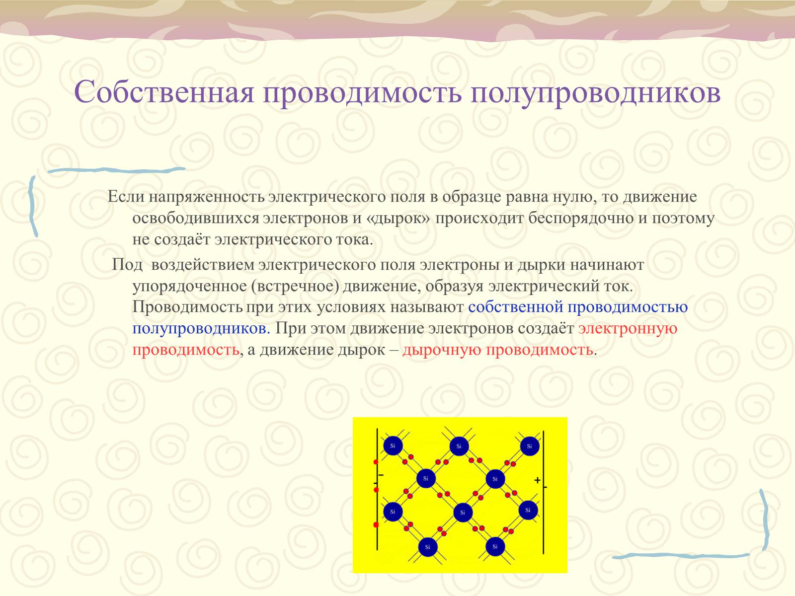 Презентація на тему «Полупроводники. Электрический ток в полупроводниках» - Слайд #14 Презентація на тему «Полупроводники. Электрический ток в полупроводниках» - Слайд #14
