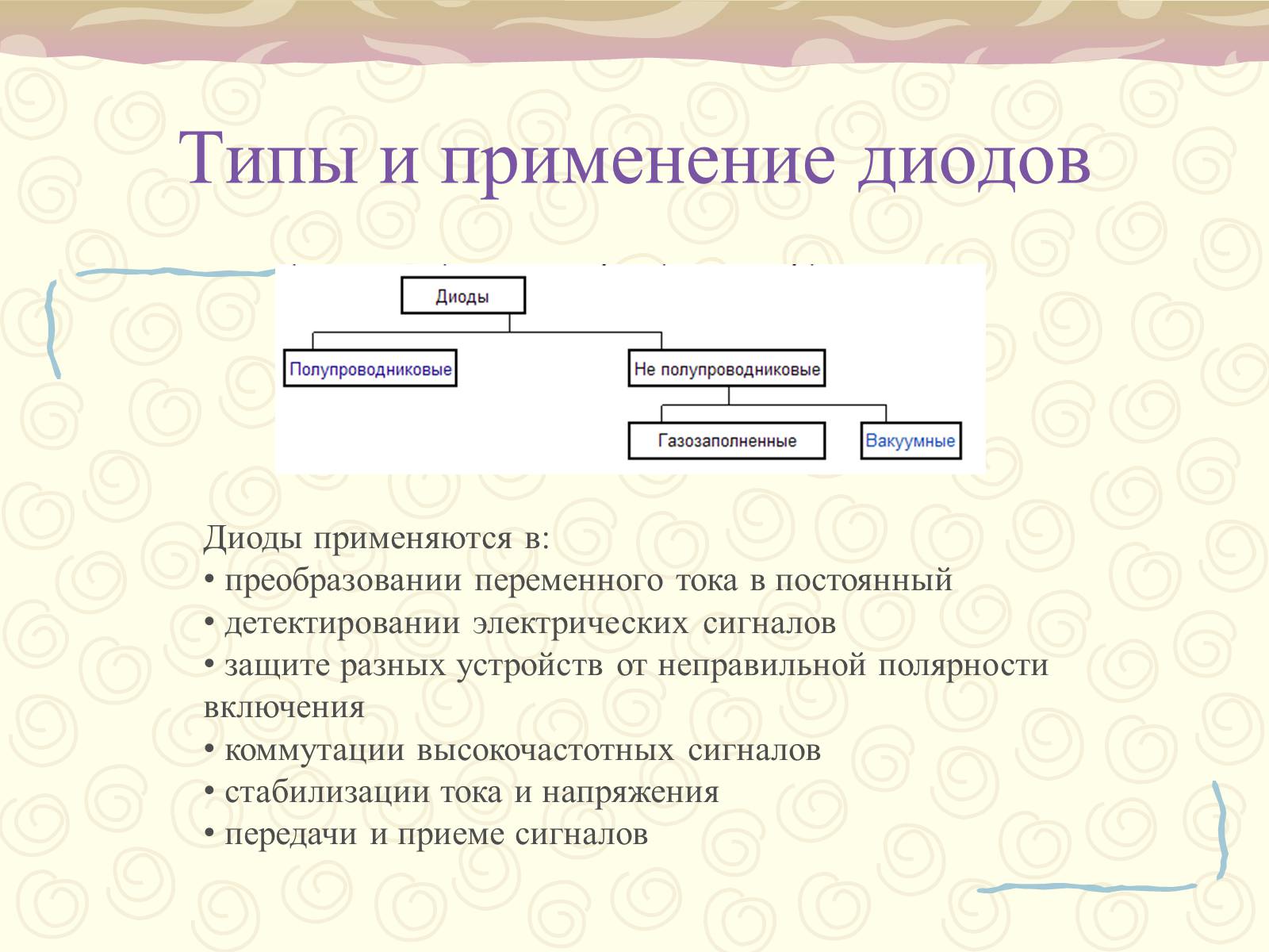 Презентація на тему «Полупроводники. Электрический ток в полупроводниках» - Слайд #16 Презентація на тему «Полупроводники. Электрический ток в полупроводниках» - Слайд #16