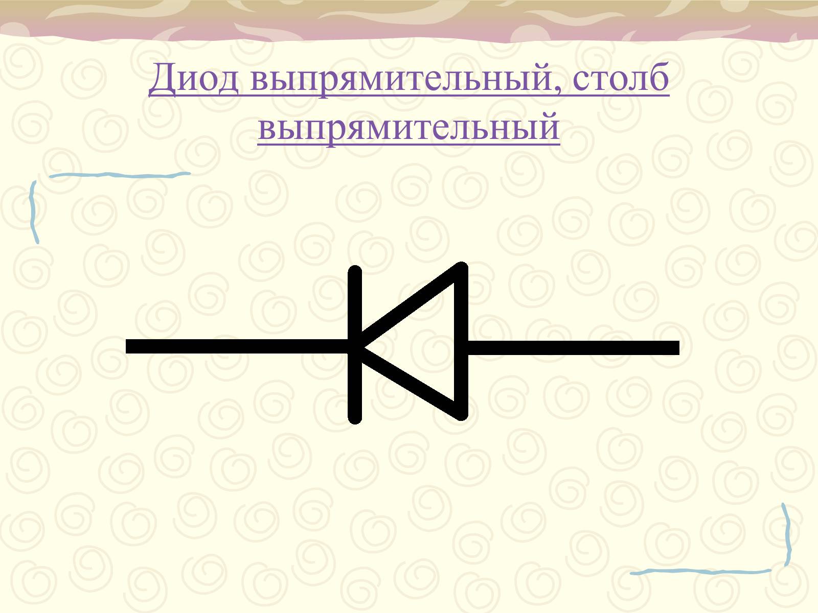 Презентація на тему «Полупроводники. Электрический ток в полупроводниках» - Слайд #17 Презентація на тему «Полупроводники. Электрический ток в полупроводниках» - Слайд #17