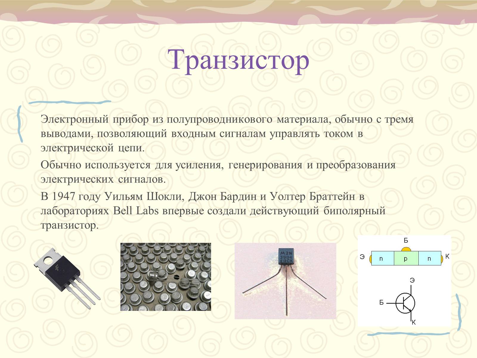 Презентація на тему «Полупроводники. Электрический ток в полупроводниках» - Слайд #18 Презентація на тему «Полупроводники. Электрический ток в полупроводниках» - Слайд #18