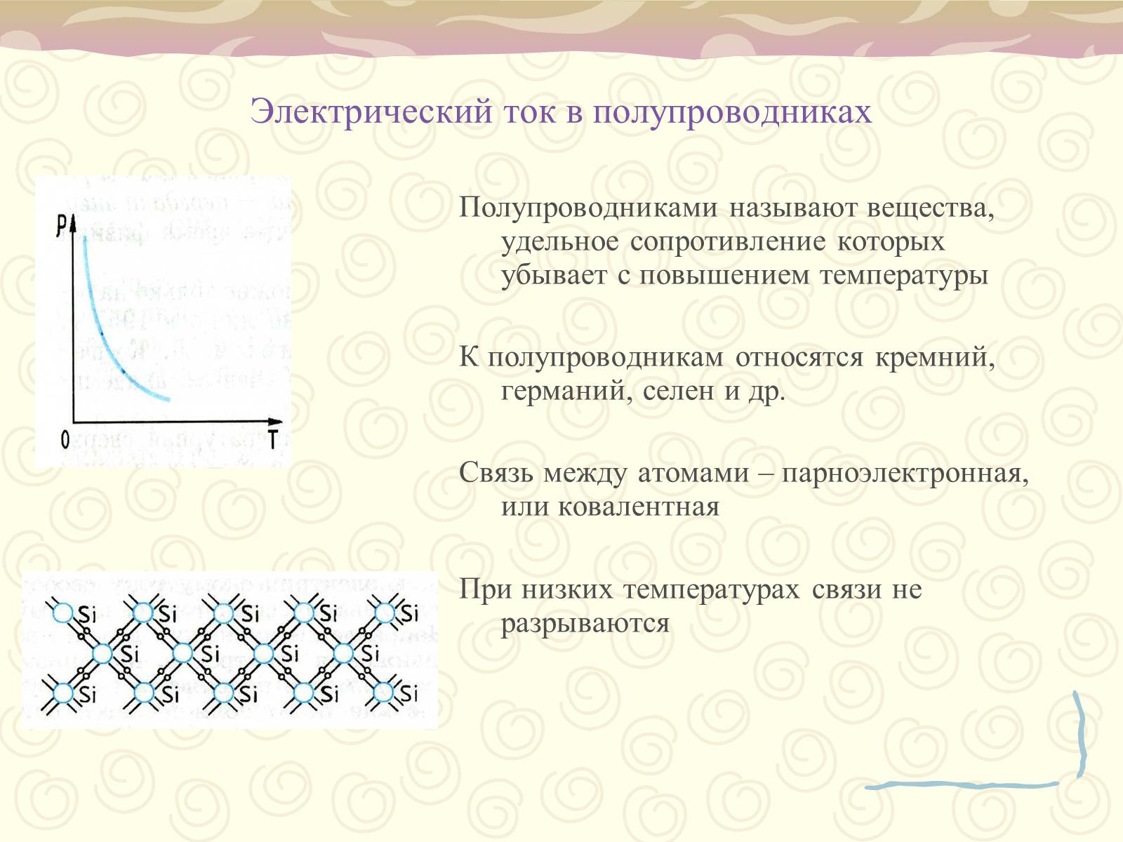 Презентація на тему «Полупроводники. Электрический ток в полупроводниках» - Слайд #5 Презентація на тему «Полупроводники. Электрический ток в полупроводниках» - Слайд #5