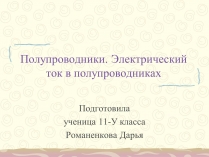 Презентація на тему «Полупроводники. Электрический ток в полупроводниках»