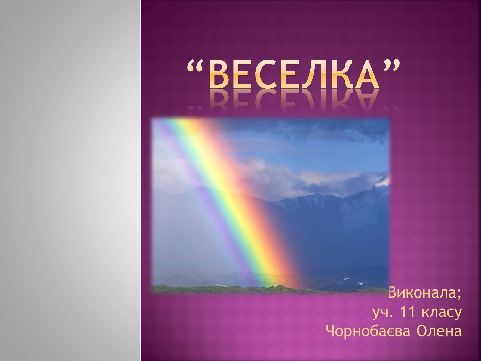 Презентація на тему «Веселка» - Слайд #1 Презентація на тему «Веселка» - Слайд #1