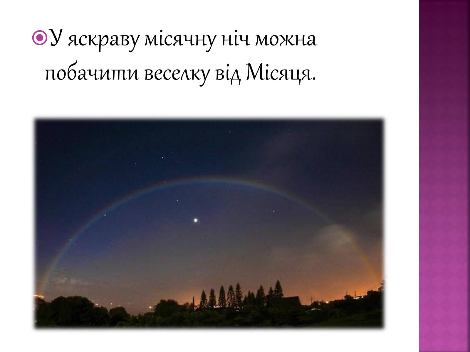Презентація на тему «Веселка» - Слайд #10 Презентація на тему «Веселка» - Слайд #10