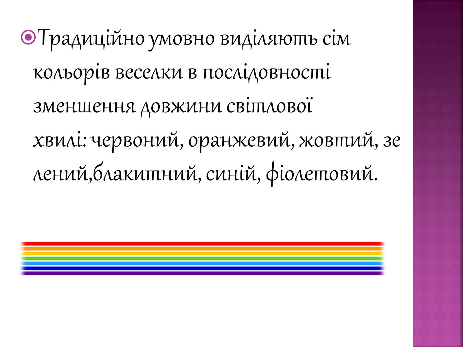 Презентація на тему «Веселка» - Слайд #11 Презентація на тему «Веселка» - Слайд #11
