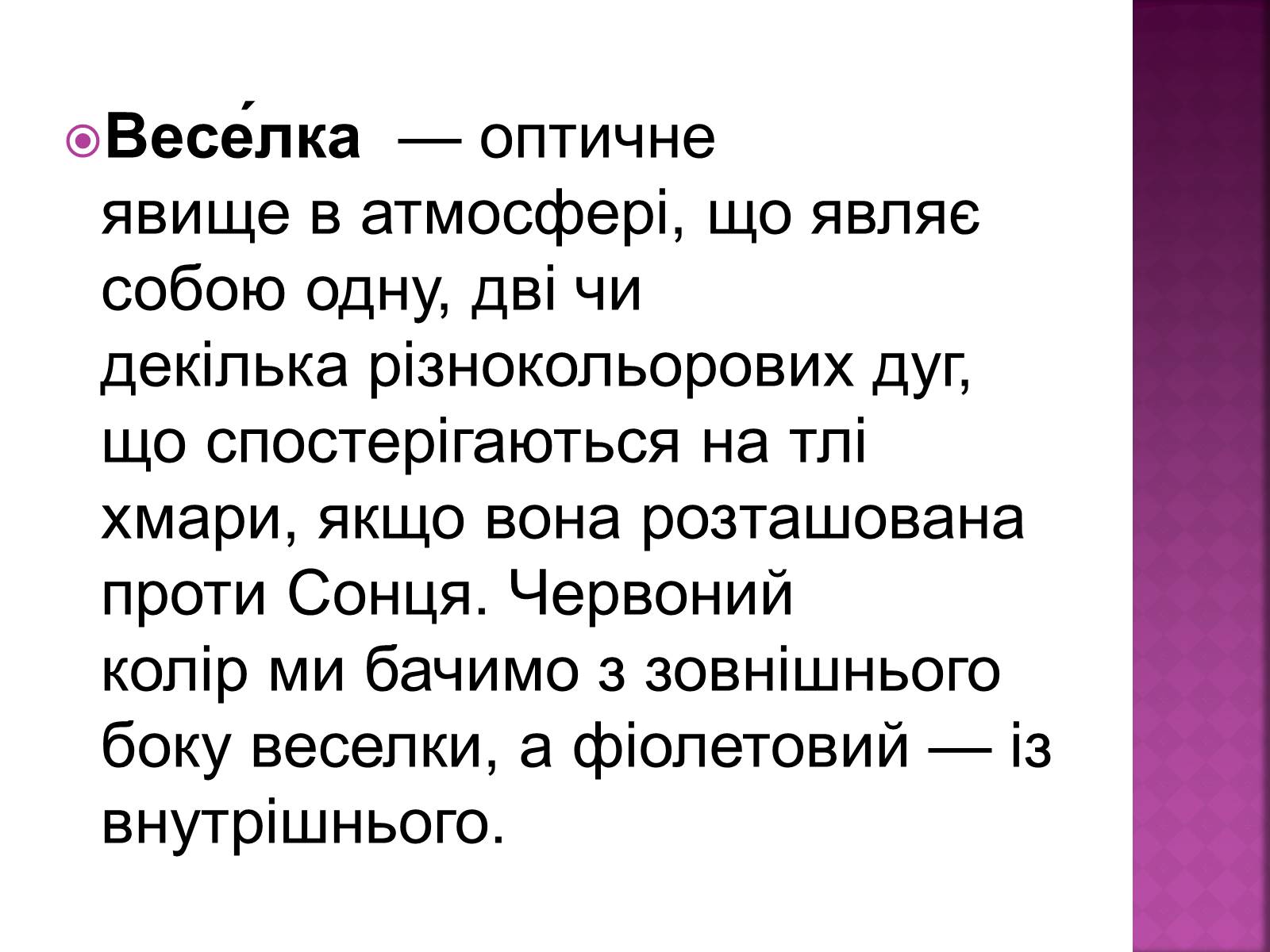 Презентація на тему «Веселка» - Слайд #2 Презентація на тему «Веселка» - Слайд #2