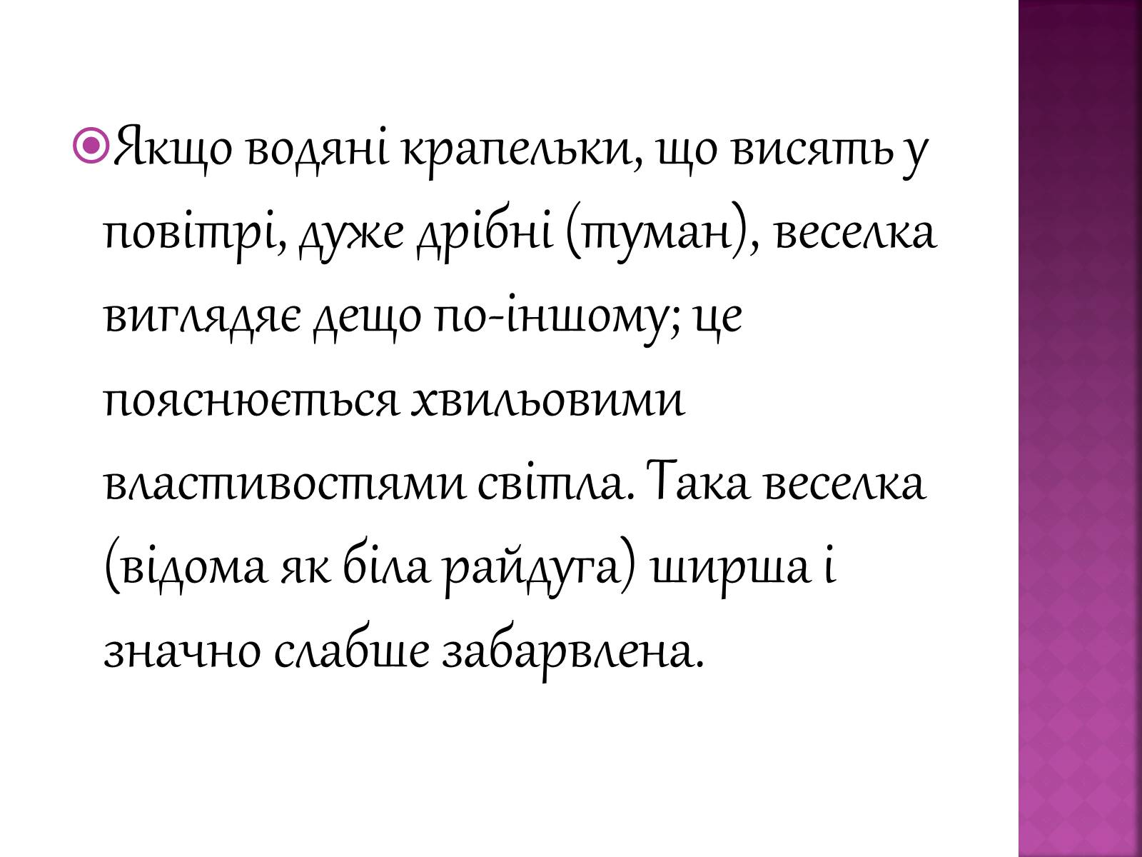 Презентація на тему «Веселка» - Слайд #8 Презентація на тему «Веселка» - Слайд #8