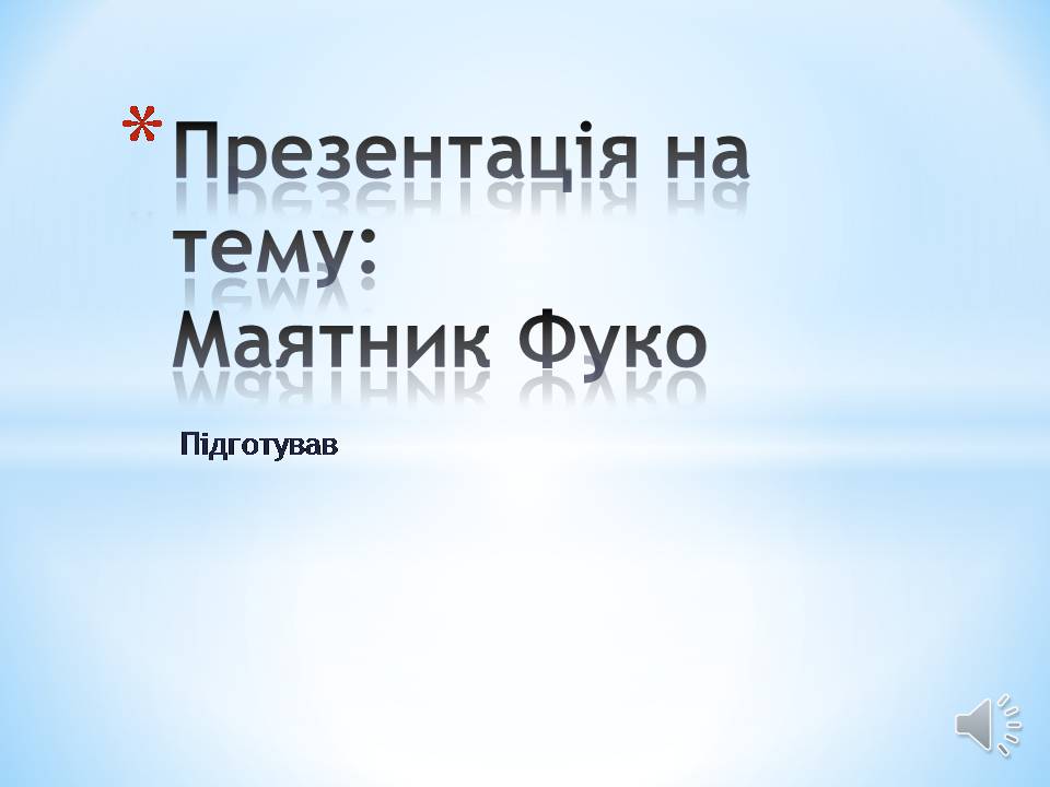 Презентація на тему «Маятник Фуко» - Слайд #1 Презентація на тему «Маятник Фуко» - Слайд #1
