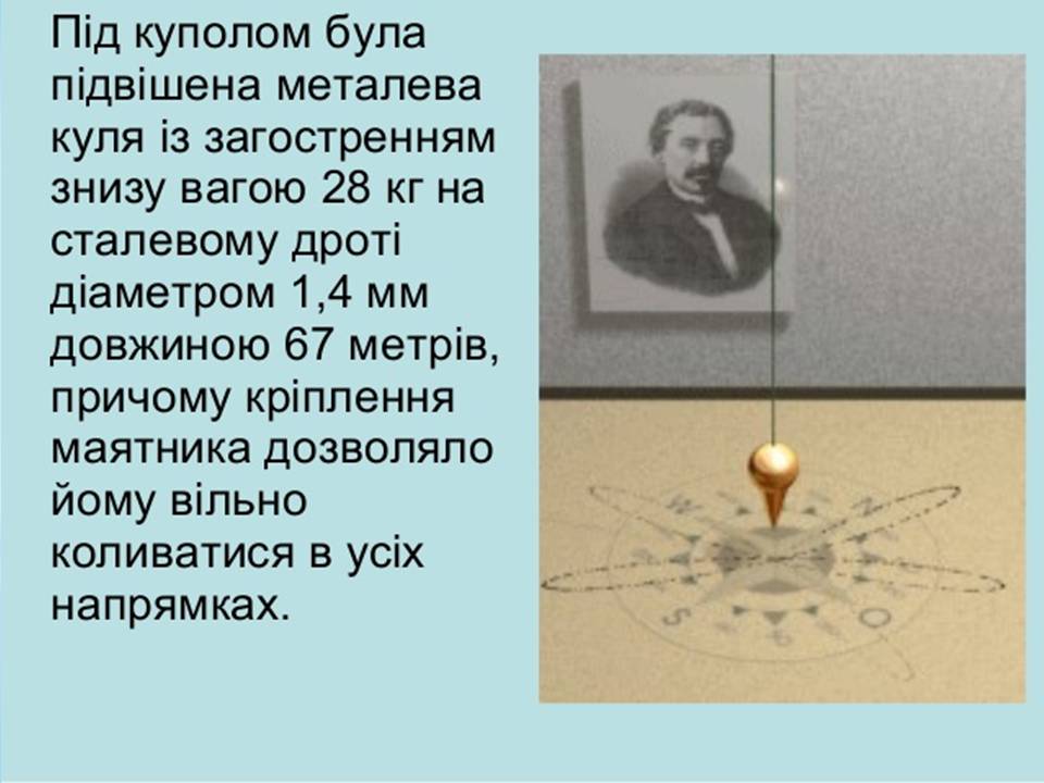 Презентація на тему «Маятник Фуко» - Слайд #10 Презентація на тему «Маятник Фуко» - Слайд #10