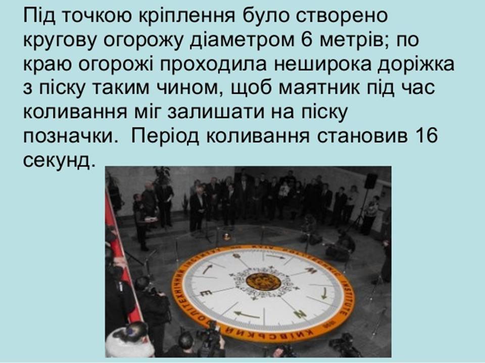 Презентація на тему «Маятник Фуко» - Слайд #11 Презентація на тему «Маятник Фуко» - Слайд #11