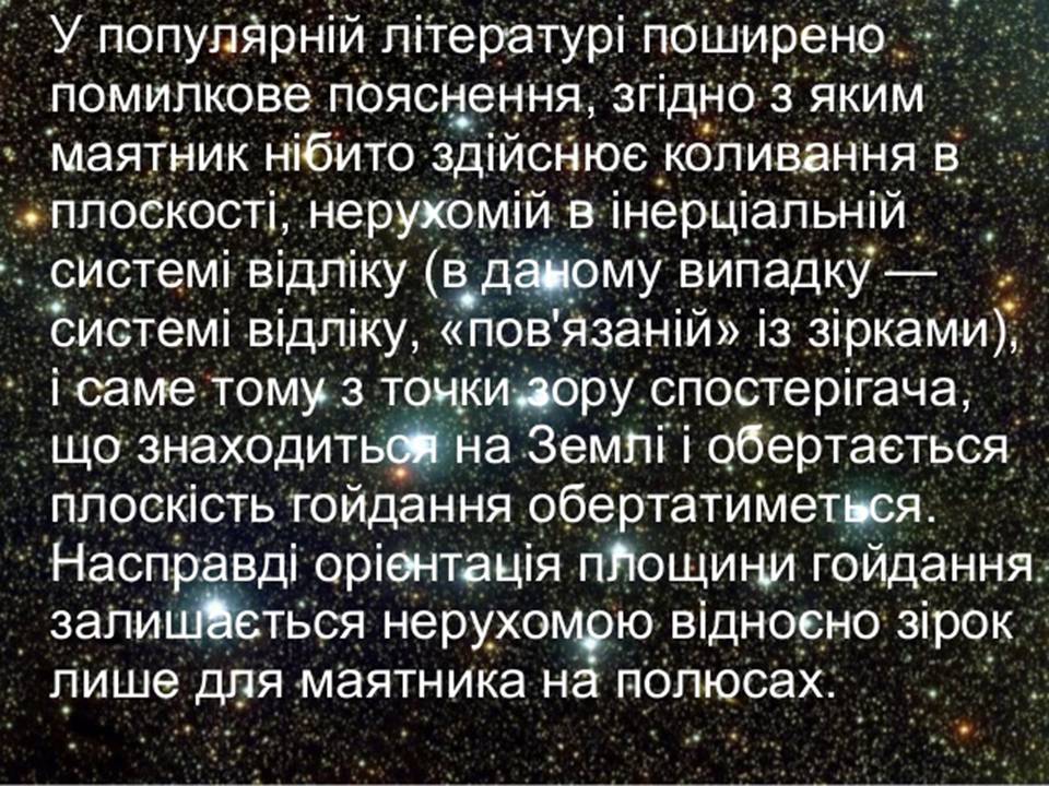 Презентація на тему «Маятник Фуко» - Слайд #13 Презентація на тему «Маятник Фуко» - Слайд #13