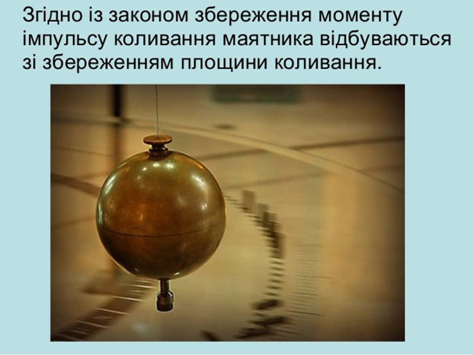 Презентація на тему «Маятник Фуко» - Слайд #14 Презентація на тему «Маятник Фуко» - Слайд #14