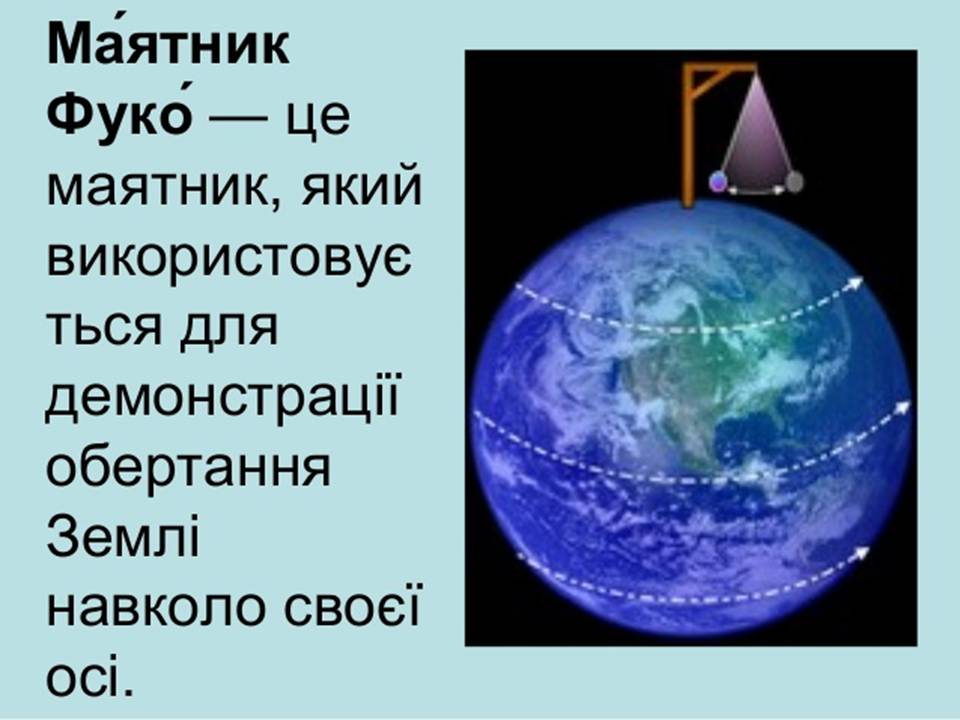 Презентація на тему «Маятник Фуко» - Слайд #2 Презентація на тему «Маятник Фуко» - Слайд #2
