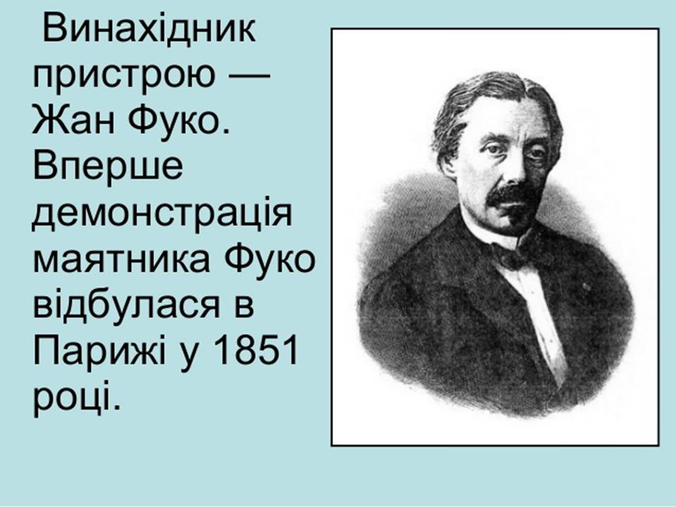 Презентація на тему «Маятник Фуко» - Слайд #3 Презентація на тему «Маятник Фуко» - Слайд #3