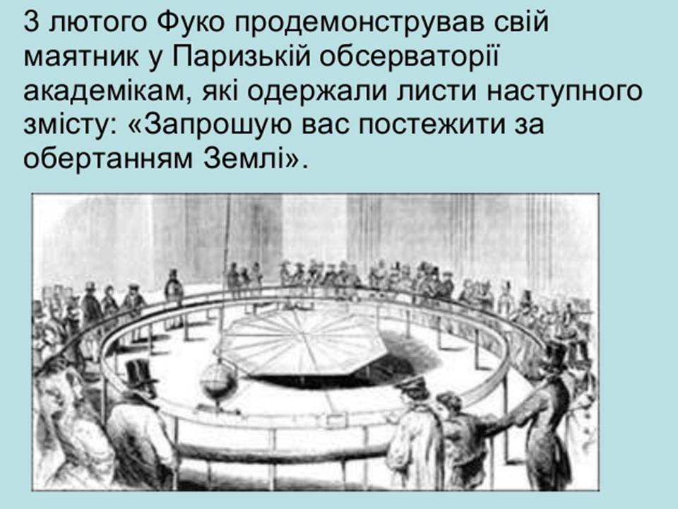 Презентація на тему «Маятник Фуко» - Слайд #8 Презентація на тему «Маятник Фуко» - Слайд #8