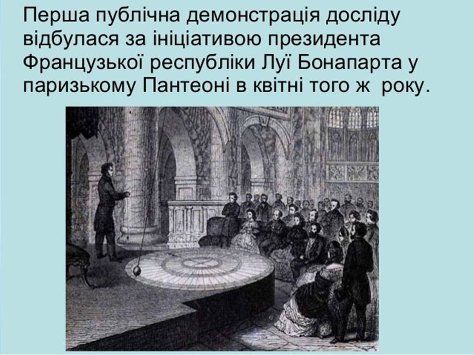 Презентація на тему «Маятник Фуко» - Слайд #9 Презентація на тему «Маятник Фуко» - Слайд #9