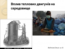 Презентація на тему «Вплив теплових двигунів на середовище»