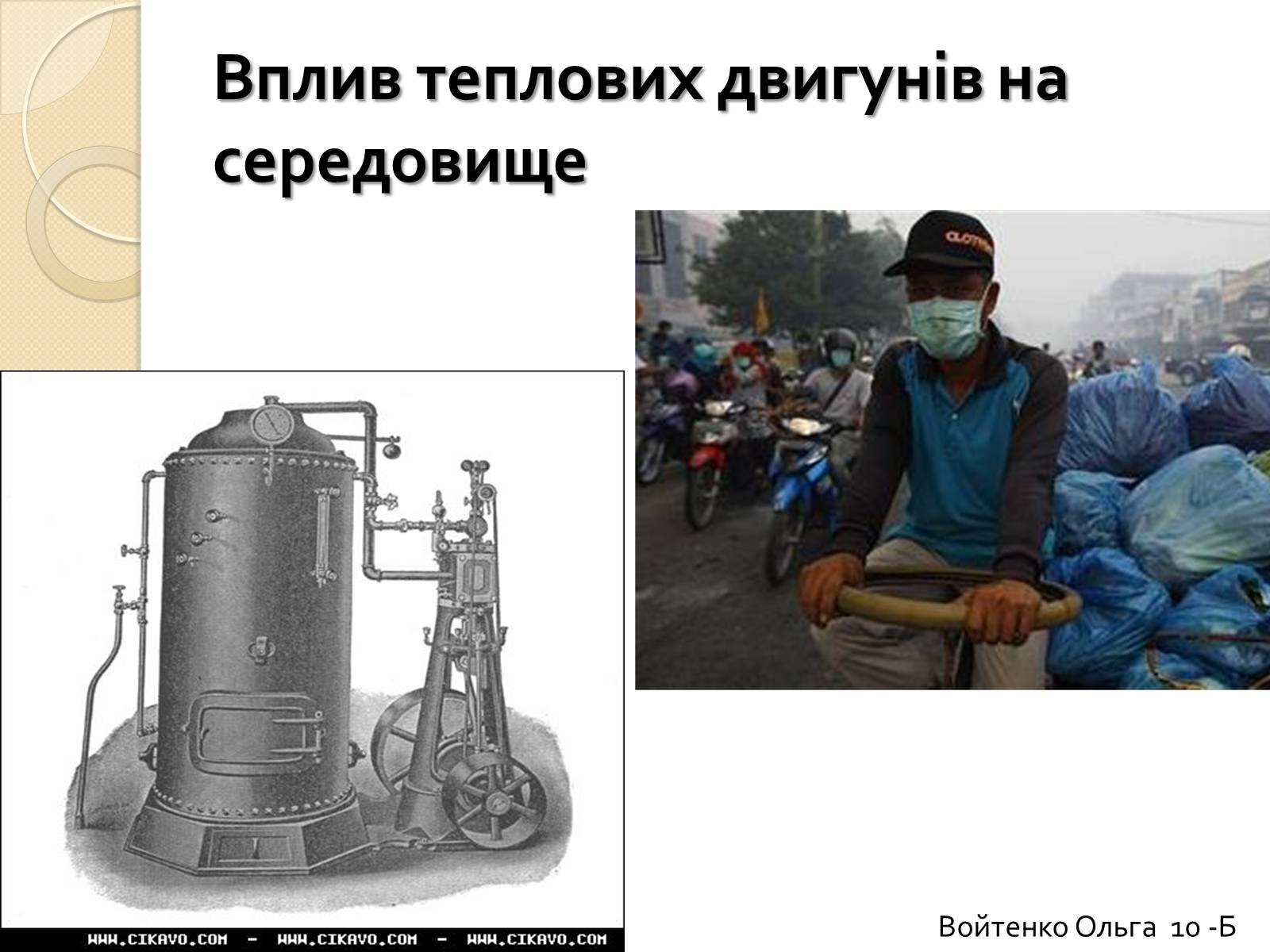 Презентація на тему «Вплив теплових двигунів на середовище» - Слайд #1