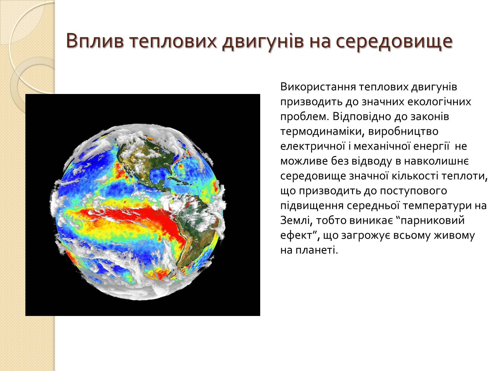 Презентація на тему «Вплив теплових двигунів на середовище» - Слайд #2