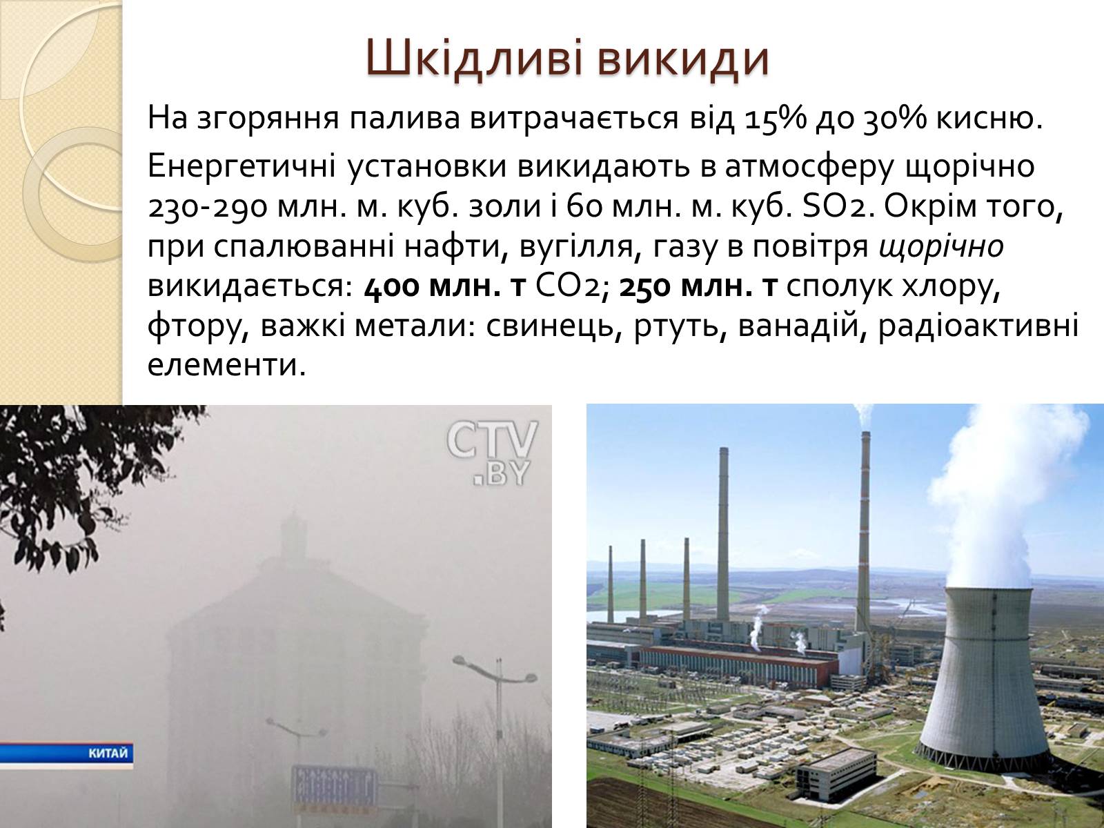 Презентація на тему «Вплив теплових двигунів на середовище» - Слайд #3