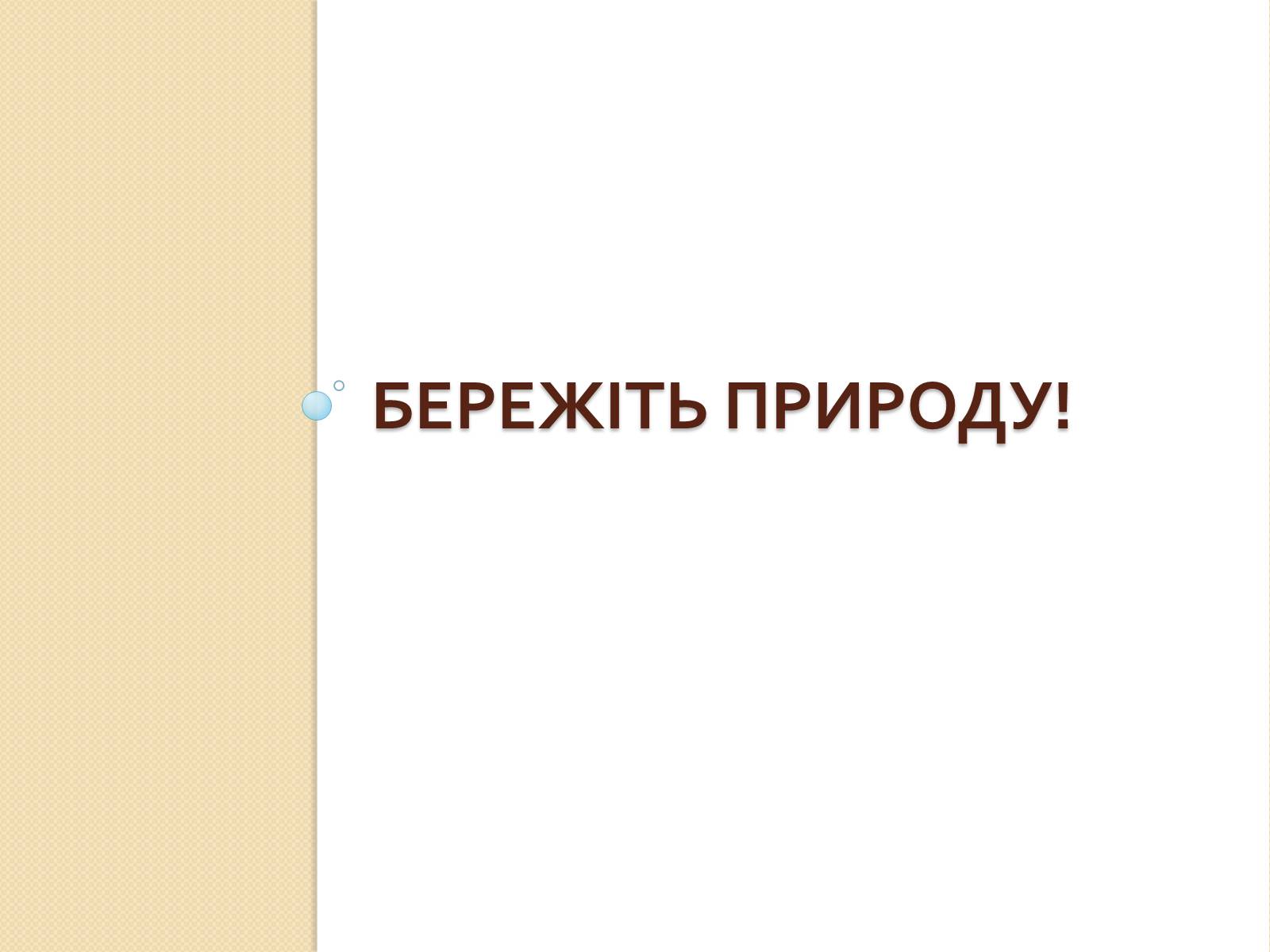 Презентація на тему «Вплив теплових двигунів на середовище» - Слайд #7