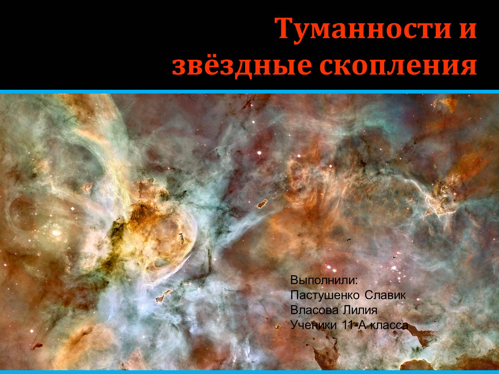 Презентація на тему «Туманности и звёздные скопления» - Слайд #1 Презентація на тему «Туманности и звёздные скопления» - Слайд #1