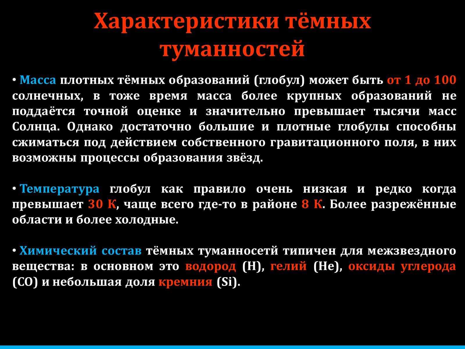 Презентація на тему «Туманности и звёздные скопления» - Слайд #13 Презентація на тему «Туманности и звёздные скопления» - Слайд #13