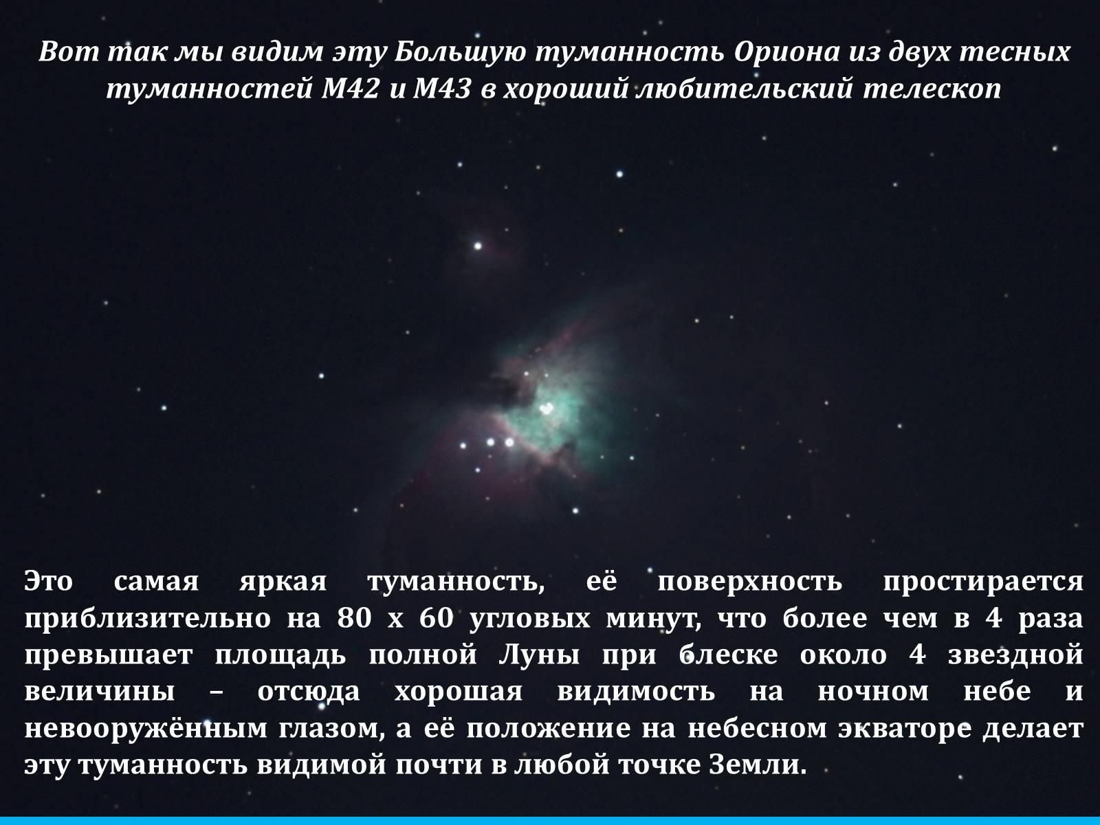 Презентація на тему «Туманности и звёздные скопления» - Слайд #17 Презентація на тему «Туманности и звёздные скопления» - Слайд #17