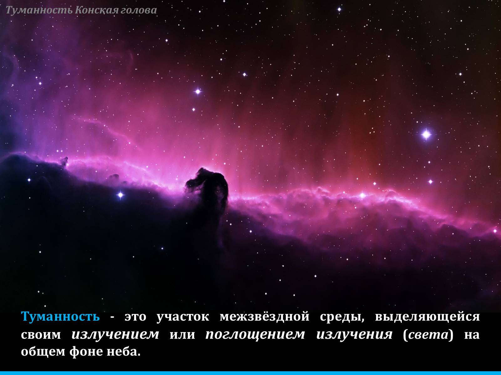 Презентація на тему «Туманности и звёздные скопления» - Слайд #2 Презентація на тему «Туманности и звёздные скопления» - Слайд #2