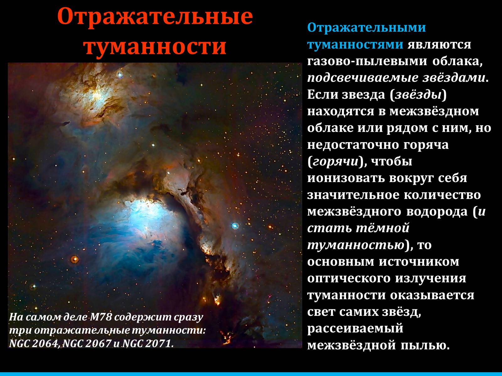 Презентація на тему «Туманности и звёздные скопления» - Слайд #24 Презентація на тему «Туманности и звёздные скопления» - Слайд #24