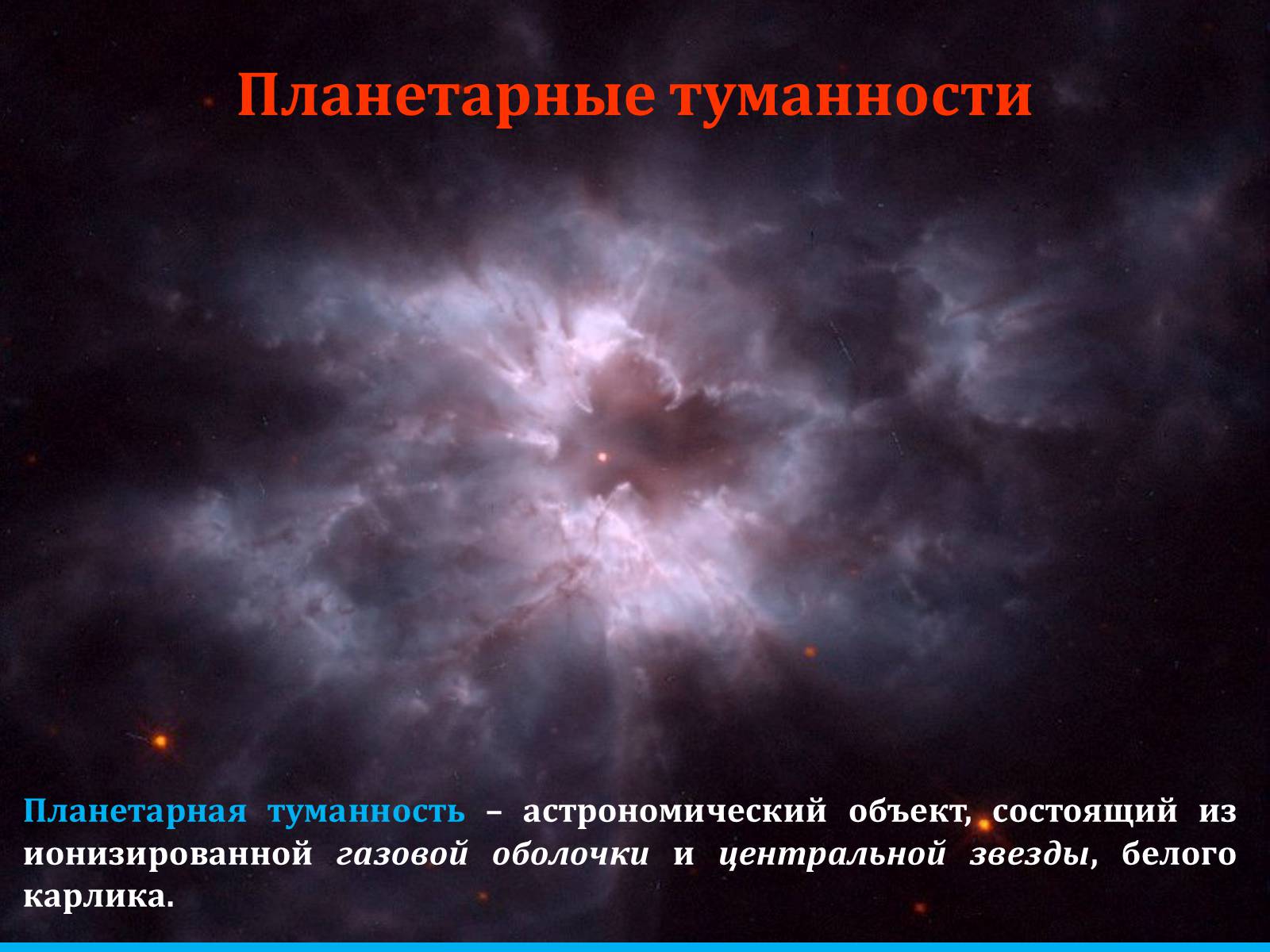 Презентація на тему «Туманности и звёздные скопления» - Слайд #27 Презентація на тему «Туманности и звёздные скопления» - Слайд #27