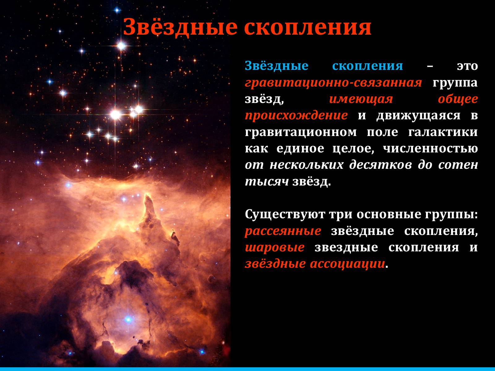Презентація на тему «Туманности и звёздные скопления» - Слайд #35 Презентація на тему «Туманности и звёздные скопления» - Слайд #35