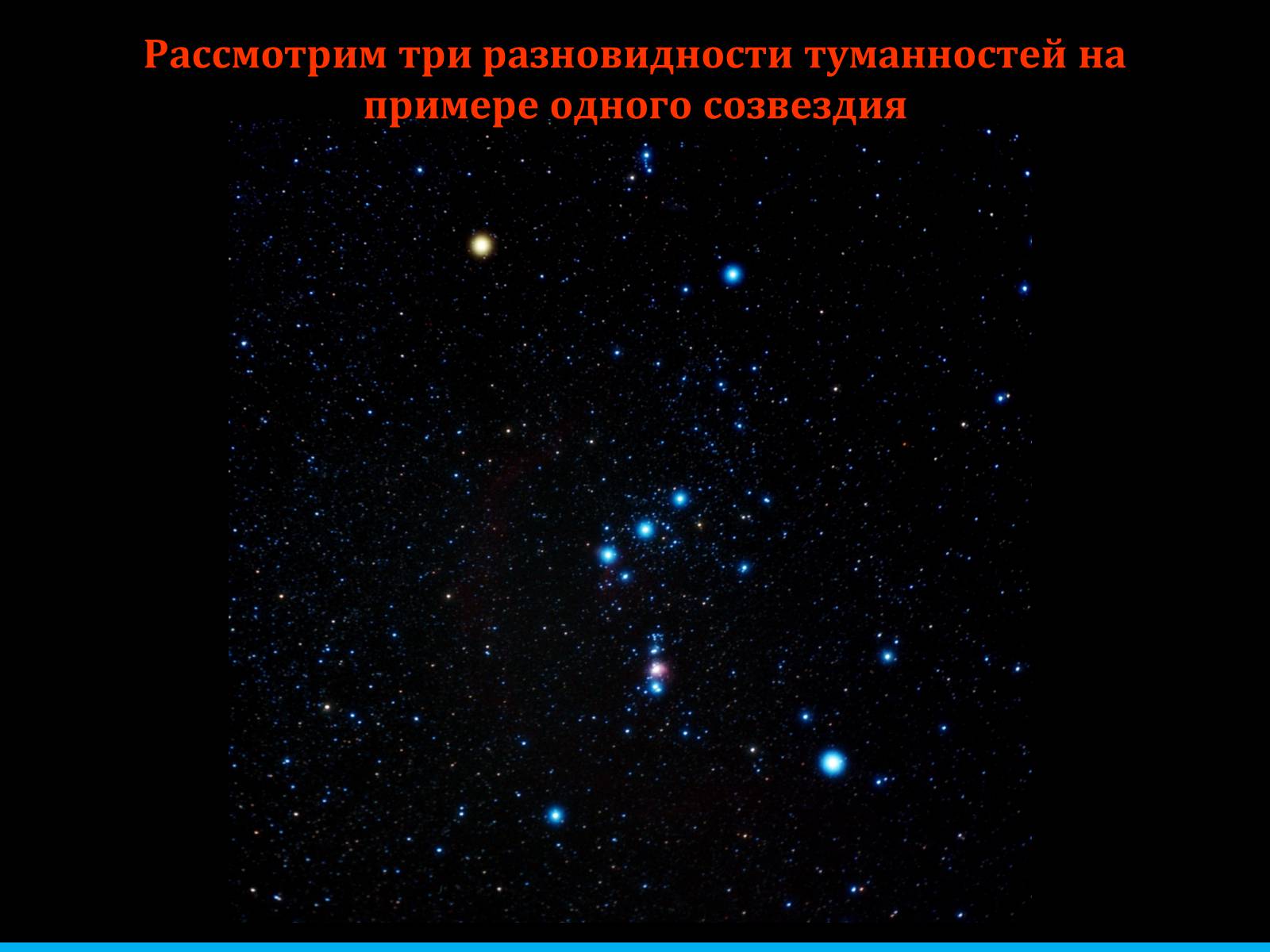 Презентація на тему «Туманности и звёздные скопления» - Слайд #6 Презентація на тему «Туманности и звёздные скопления» - Слайд #6