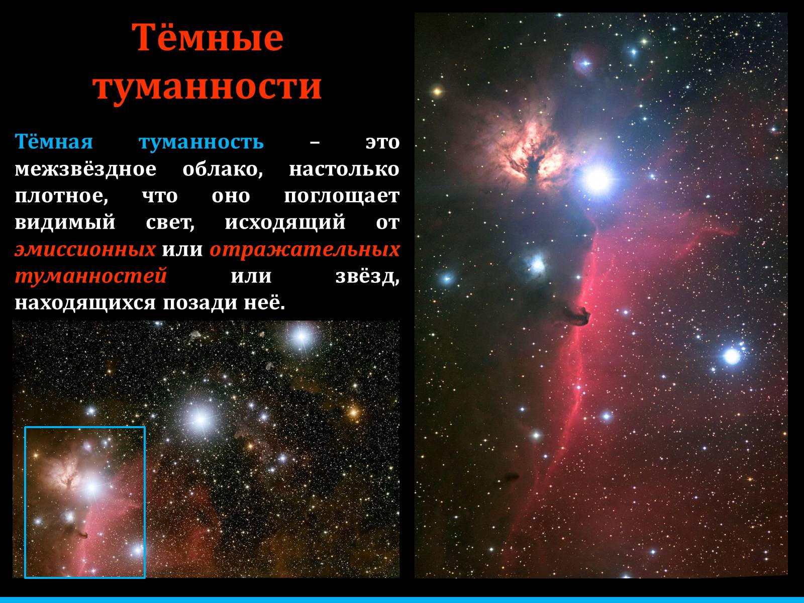Презентація на тему «Туманности и звёздные скопления» - Слайд #9 Презентація на тему «Туманности и звёздные скопления» - Слайд #9