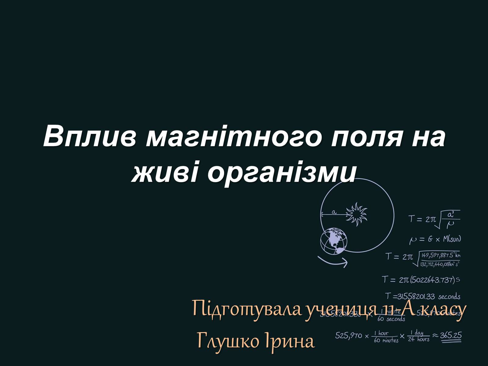Презентація на тему «Вплив магнітного поля на живі організми» (варіант 4) - Слайд #1