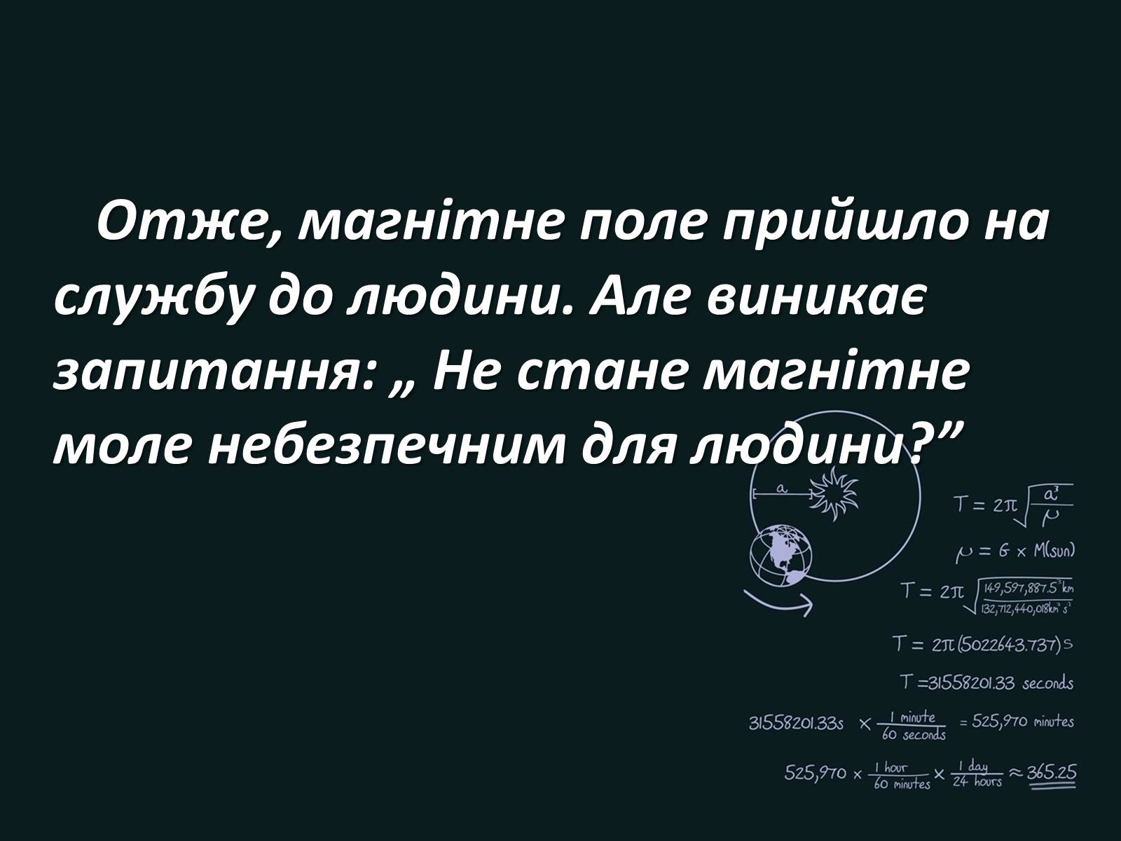 Презентація на тему «Вплив магнітного поля на живі організми» (варіант 4) - Слайд #10