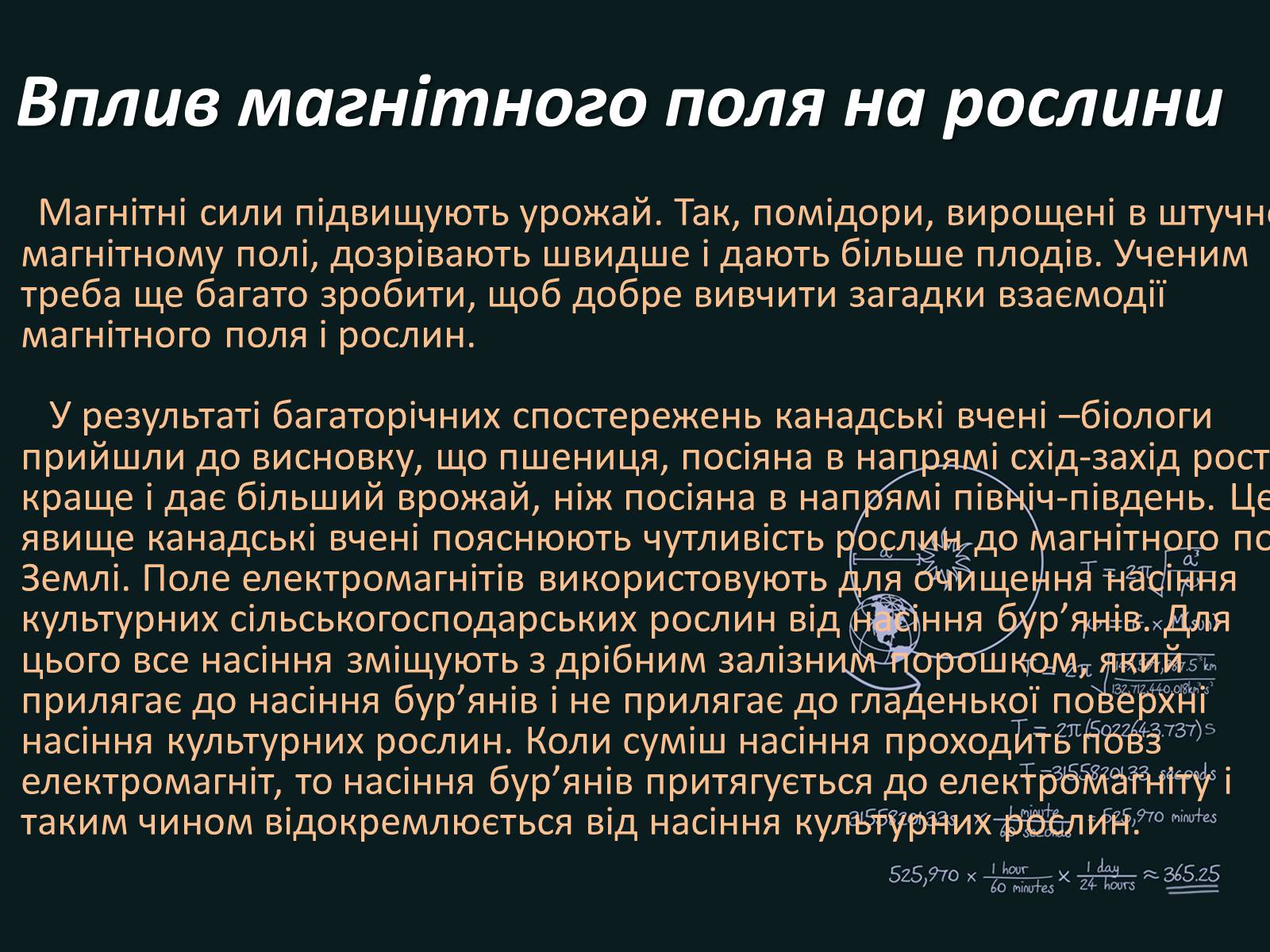 Презентація на тему «Вплив магнітного поля на живі організми» (варіант 4) - Слайд #3