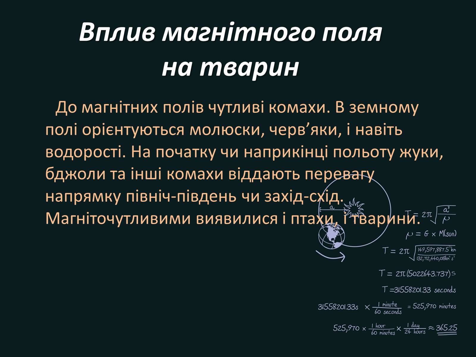 Презентація на тему «Вплив магнітного поля на живі організми» (варіант 4) - Слайд #5